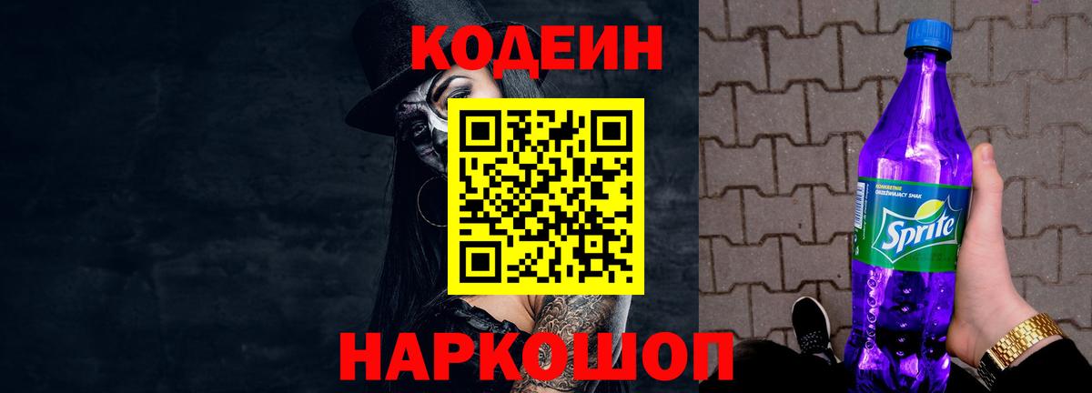 Codein напиток Lean (лин) Киреевск